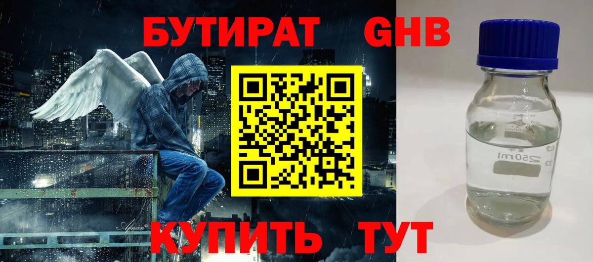 Минусинск  Бутират GHB  БУТИРАТ  Вход с VPN 
