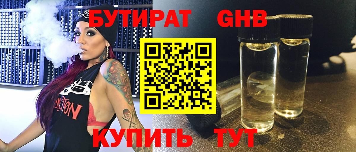 БУТИРАТ 99% Минусинск